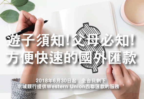 匯款菲律賓西聯匯款只剩下京城