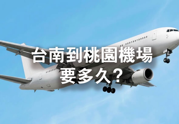 台南到桃園機場