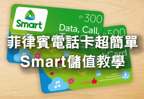 smart 儲值教學