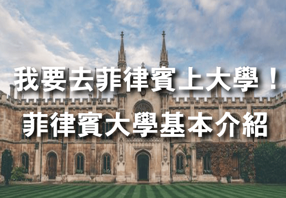 菲律賓大學