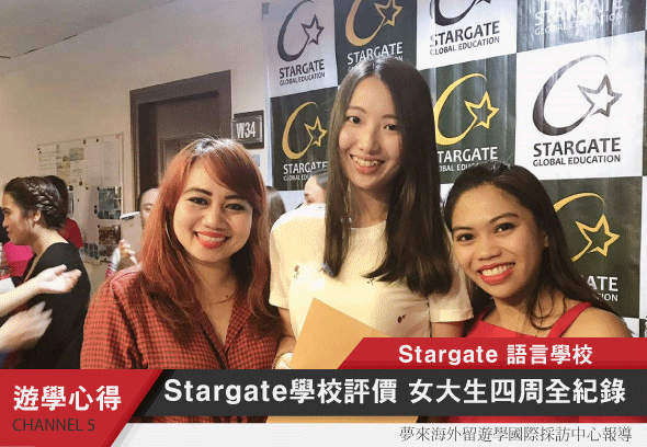 Stargate語言學校評價-女大生四周生活全紀錄