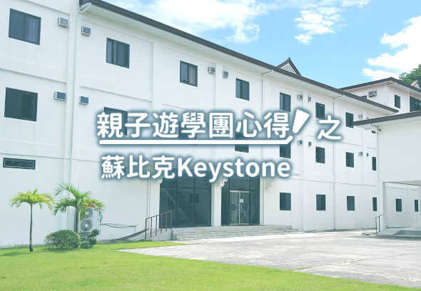 Subic Keystone 語言學校心得