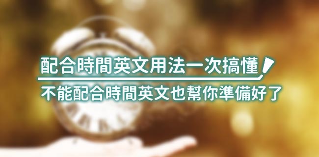 配合時間英文