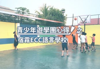 ECC CEBU語言學校心得