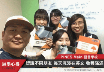 PINES語言學校心得