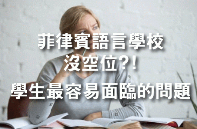 菲律賓語言學校額滿